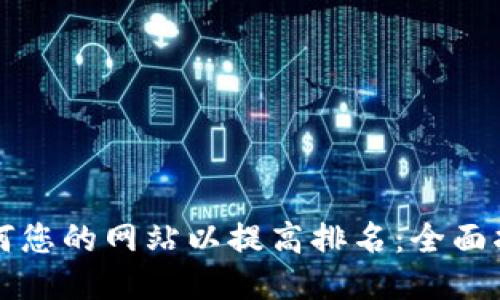 如何您的网站以提高排名:全面指南