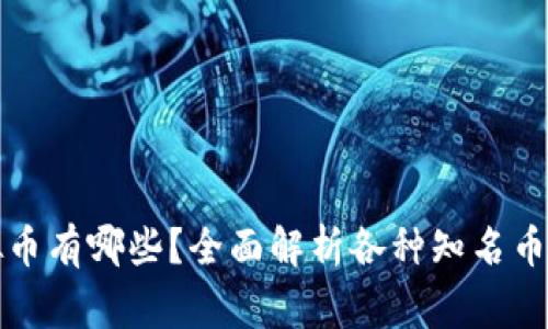 外国人创造的虚拟币有哪些？全面解析各种知名币种及其背后的故事