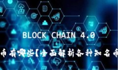 外国人创造的虚拟币有哪些？全面解析各种知名