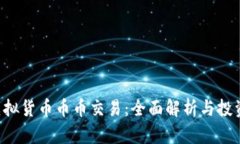 AST虚拟货币币币交易：全面解析与投资策略