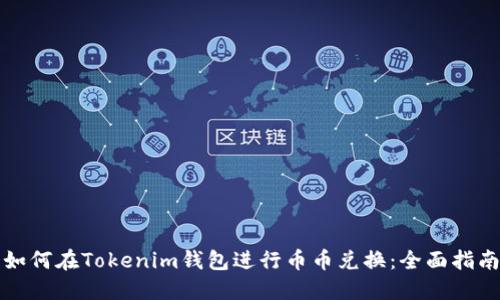如何在Tokenim钱包进行币币兑换:全面指南