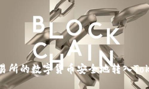 优质
如何将交易所的数字货币安全地转入Tokenim钱包