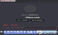 优质如何将交易所的数字货币安全地转入Tokenim钱