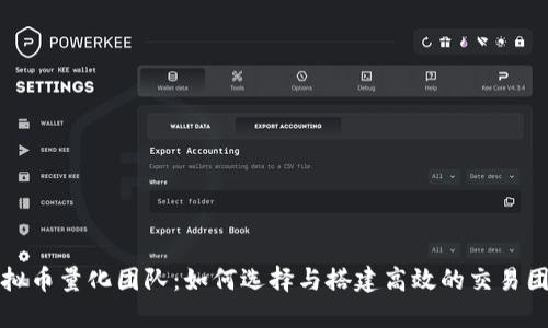 虚拟币量化团队:如何选择与搭建高效的交易团队