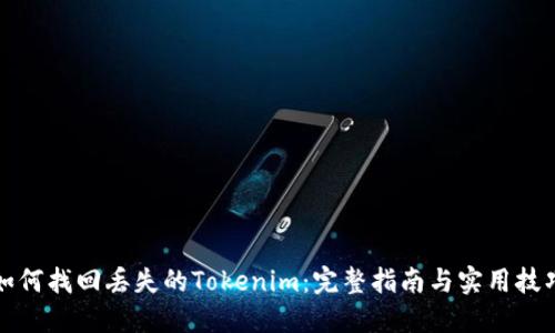 如何找回丢失的Tokenim:完整指南与实用技巧