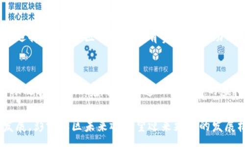 :
jiaoti虚拟币彭古社区：深度解析与投资前景/jiaoti

相关关键词:
虚拟币, 彭古社区, 数字货币投资, 加密货币/guanjianci

虚拟币彭古社区简介
随着数字货币的快速发展和普及，各种虚拟币及其相关社区应运而生。彭古社区就是其中一个令人关注的虚拟币项目。彭古社区旨在为广大的投资者提供一个安全、透明且高效的数字货币交易环境。该社区不仅仅作为一个交易平台，更是一个致力于教育和服务的社区，帮助用户理解和参与数字货币的世界。

彭古社区由一群区块链技术爱好者和数字货币投资者组成，致力于探索区块链技术的应用。在这里，用户可以找到最新的市场动态、投资策略、技术分析等内容。此外，彭古社区也支持用户之间的互动和交流，构建了一个分享知识与经验的平台。

彭古社区的主要特点
彭古社区的特色主要体现在以下几个方面：
首先，彭古社区为用户提供丰富的学习资源。用户可以通过文档、视频和在线讲座等形式，学习区块链和数字货币的相关知识，提升自己的投资技能。

其次，彭古社区重视用户的安全性。平台采用多层次的安全机制，保障用户资产的安全。此外，社区内部有专业团队对市场数据进行实时监控，帮助用户及时发现并规避潜在的风险。

最后，彭古社区鼓励用户之间的互动与合作。用户可以在平台上进行经验分享、交易策略讨论和市场分析，形成一个充满活力的社区氛围。这种开放的环境不仅能提高用户的参与感，还能促进彼此的成长与学习。

如何在彭古社区中投资
许多用户初次接触彭古社区时，往往会对如何投资产生疑问。实际上，在彭古社区中投资非常简单。以下是一些关键步骤：

第一步，注册并实名认证。用户需要在社区平台上创建账户，并根据要求完成实名认证以确保账户的安全。

第二步，了解市场。用户可以通过社区提供的学习资源、市场动态和分析报告，深入了解自己感兴趣的虚拟币和市场走势。

第三步，选择投资策略。用户可以根据自己的风险承受能力和市场分析，选择合适的投资策略。无论是短期交易还是长期投资，彭古社区都能提供相应的指导和资源。

最后，定期评估投资。在投资过程中，定期评估投资组合的表现和市场变化非常重要。用户可以在社区中参与讨论，获取其他投资者的建议与经验，从而调整自己的策略。

彭古社区的未来发展前景
作为一个不断发展的虚拟币社区，彭古社区的未来充满了机遇与挑战。首先，随着区块链技术的不断进步，虚拟货币的应用场景将不断拓展，这将为彭古社区带来更多的发展机会。

其次，彭古社区已经形成了稳定的用户基础和良好的口碑，这将促进更多用户的加入。社区的扩大将进一步提升平台的流动性和交易量。

然而，彭古社区也面临着合规性和市场竞争的挑战。随着虚拟币市场的变动，各国政府对于数字货币的监管政策也在不断调整，这对彭古社区的运营带来了不小的压力。

为了应对这些挑战，彭古社区需要不断增强自身的技术实力，加大对用户教育的投入，同时积极与监管机构沟通，确保合规运营，以更好地服务用户。

彭古社区的用户反馈
用户反馈是衡量彭古社区是否成功的重要标准。大多数用户对于彭古社区提供的教育资源和安全性表示赞赏。同时，社区内活跃的氛围和交流也受到用户的认可。

然而，也有部分用户提出了一些改进建议。例如，有用户希望社区能够增加更多的语言支持，以便吸引国际用户的参与。此外，用户们对交易手续费的透明度和合规性问题表示关注，希望管理层持续改进。

彭古社区非常重视用户反馈，并积极采取措施进行改进。通过建立用户反馈机制，社区能够及时了解用户的需求和不满，并迅速做出响应，确保用户的满意度和信任度。

回答常见问题
针对彭古社区的常见问题，下面将逐一进行详细解答，帮助用户更好地了解并参与这一平台。

1. 彭古社区支持哪些虚拟币交易？
彭古社区支持多种主流虚拟币的交易，包括比特币、以太坊、莱特币等。这些币种都经过严格的筛选与评估，确保它们具有较高的流动性和市场认可度。同时，彭古社区也在不断扩展支持的币种范围，以满足用户多样化的投资需求。

2. 如何保护自己的资产安全？
在彭古社区，用户资产的安全是首要考虑的问题。平台采用多重安全机制，包括冷存储和加密技术，确保用户资产不易被窃取。此外，用户也应加强自身的安全意识，如不随意分享个人账户信息，定期修改密码等，以保护个人资产安全。

3. 如何判断虚拟币的投资价值？
判断虚拟币的投资价值需要考虑多个因素，包括项目团队、技术背景、市场需求和竞争情况等。用户可以通过彭古社区的学习资源和市场分析，获得更全面的市场认知。同时，建议用户定期关注市场走势，保持灵敏的市场触觉。

4. 彭古社区是否定期举办活动？
为了激励用户参与，彭古社区定期举办各种活动，如交易竞赛、知识分享会等。这些活动不仅可以帮助用户提升自己的投资技巧，还能享受到社区内的互动乐趣。用户可通过社区公告了解最新活动讯息。

5. 投资虚拟币需注意哪些风险？
投资虚拟币具有一定的风险，包括市场波动性、技术风险和合规风险等。用户在投资时应具备一定的风险意识，并理性对待每一次投资选择。彭古社区提供的教育资源可帮助用户更好地了解这些风险。

6. 如何参与彭古社区的建设？
用户可以通过分享自己的投资经验和参与社区讨论等方式，积极参与到彭古社区的建设中。此外，用户也可以通过提交建议和反馈帮助改善社区环境，共同打造一个优质的虚拟币投资平台。

总的来说，彭古社区为用户提供了一个理想的虚拟币投资环境，凭借丰富的资源和安全的保障，吸引了大量用户。随着区块链技术的发展，彭古社区未来还有望迎来更大的发展机遇。