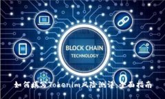 如何填写Tokenim风险测评：全面指南