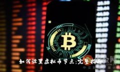 如何设置虚拟币节点：完整指南