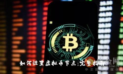 如何设置虚拟币节点:完整指南