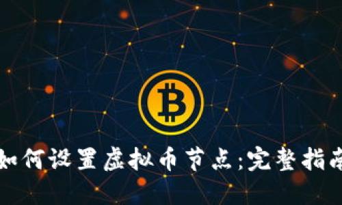 如何设置虚拟币节点:完整指南