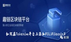 如何在Tokenim平台上添加FIL（Filecoin）