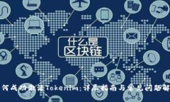 如何成功激活Tokenim：详尽指南与常见问题解答