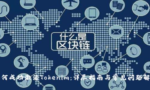如何成功激活Tokenim:详尽指南与常见问题解答