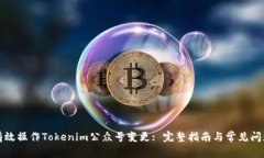 如何有效操作Tokenim公众号变更: 完整指南与常见