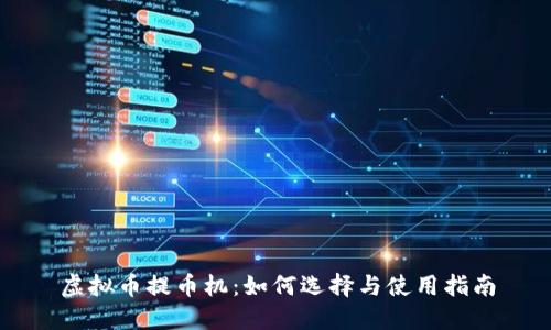 虚拟币提币机:如何选择与使用指南