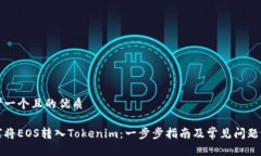 思考一个且的优质如何将EOS转入Tokenim：一步步指