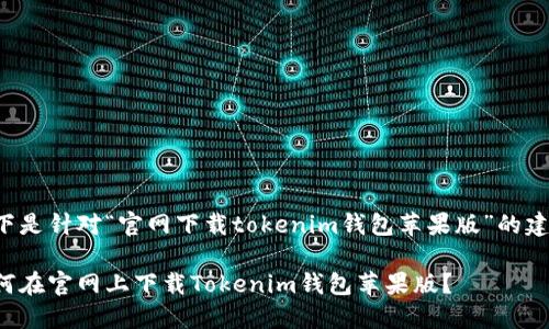 以下是针对“官网下载tokenim钱包苹果版”的建议:
如何在官网上下载Tokenim钱包苹果版?