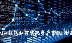 Tokenim钱包如何实现资产变现：全面指南