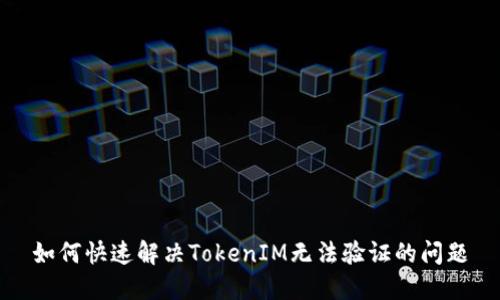 如何快速解决TokenIM无法验证的问题