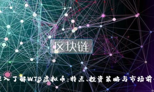 深入了解WTB虚拟币:特点、投资策略与市场前景