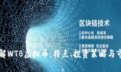 深入了解WTB虚拟币：特点、投资策略与市场前景