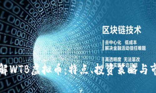 深入了解WTB虚拟币:特点、投资策略与市场前景