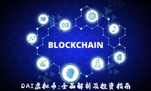 DAI虚拟币:全面解析及投资指南