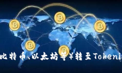 如何将矿机币(如比特币、以太坊等)转至Tokenim平台的详细指南