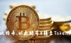 如何将矿机币（如比特币、以太坊等）转至Toke
