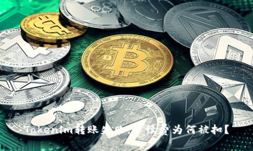 Tokenim转账失败,手续费为何被扣?