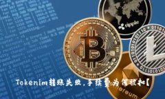 Tokenim转账失败，手续费为何被扣？