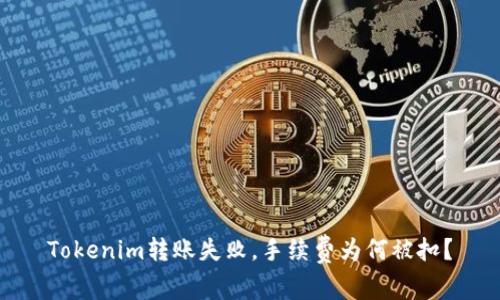Tokenim转账失败,手续费为何被扣?