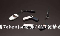 如何高效利用Tokenim及其10VT优势提升投资回报