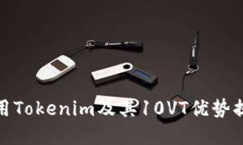 如何高效利用Tokenim及其10VT优势提升投资回报