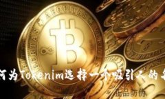 如何为Tokenim选择一个吸引人的名称
