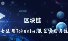 如何安全使用Tokenim：最佳实践与注意事项