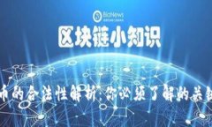 虚拟币的合法性解析：你必须了解的关键要点