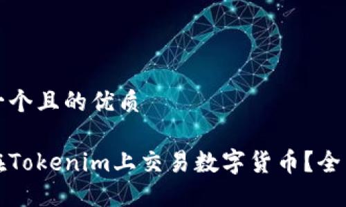 思考一个且的优质
如何在Tokenim上交易数字货币?全面指南