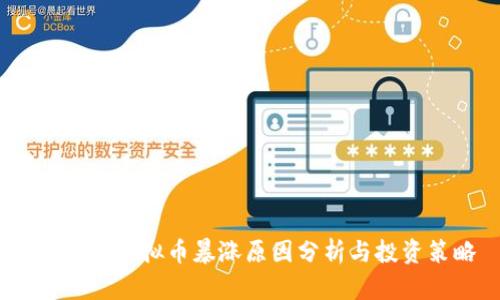 2023年虚拟币暴涨原因分析与投资策略