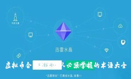 虚拟币合约技术团队必须掌握的术语大全