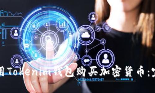 如何使用Tokenim钱包购买加密货币:完整指南