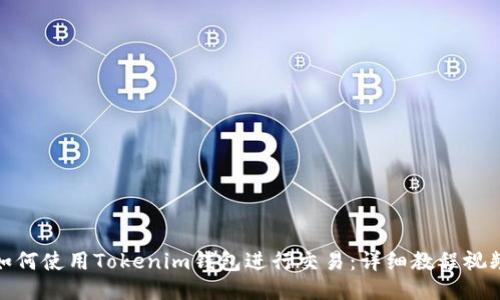 如何使用Tokenim钱包进行交易:详细教程视频