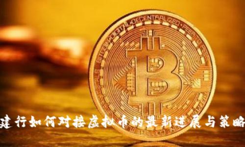 建行如何对接虚拟币的最新进展与策略