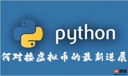 建行如何对接虚拟币的最新进展与策略