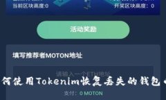 如何使用Tokenim恢复丢失的钱包币？