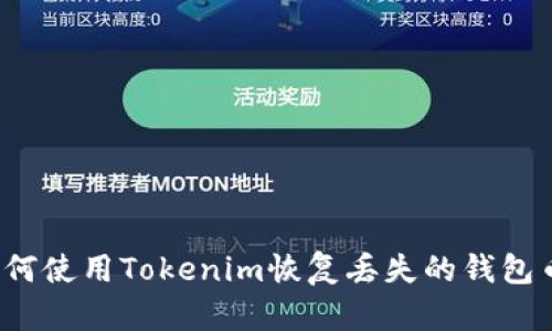 如何使用Tokenim恢复丢失的钱包币?