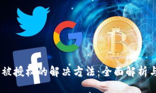 优质
Tokenim 被授权的解决方法:全面解析与实用指南