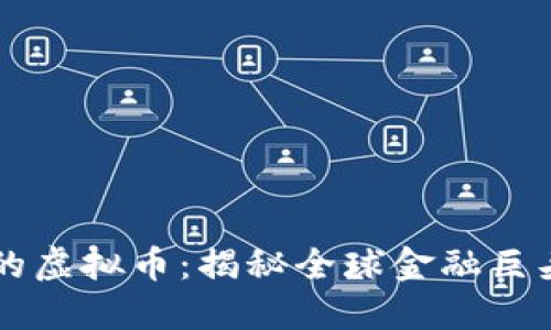 罗斯柴尔德投资的虚拟币：揭秘全球金融巨头的加密资产布局