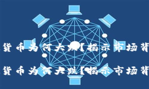 比特币等虚拟货币为何大跌?揭示市场背后的真实因素
比特币等虚拟货币为何大跌?揭示市场背后的真实因素