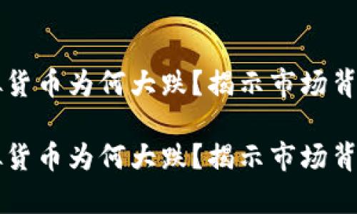 比特币等虚拟货币为何大跌?揭示市场背后的真实因素
比特币等虚拟货币为何大跌?揭示市场背后的真实因素